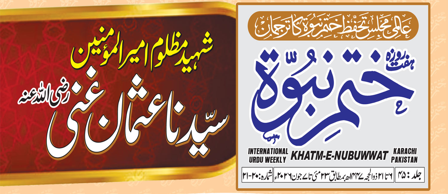 ہفت روزۂ ختم نبوت